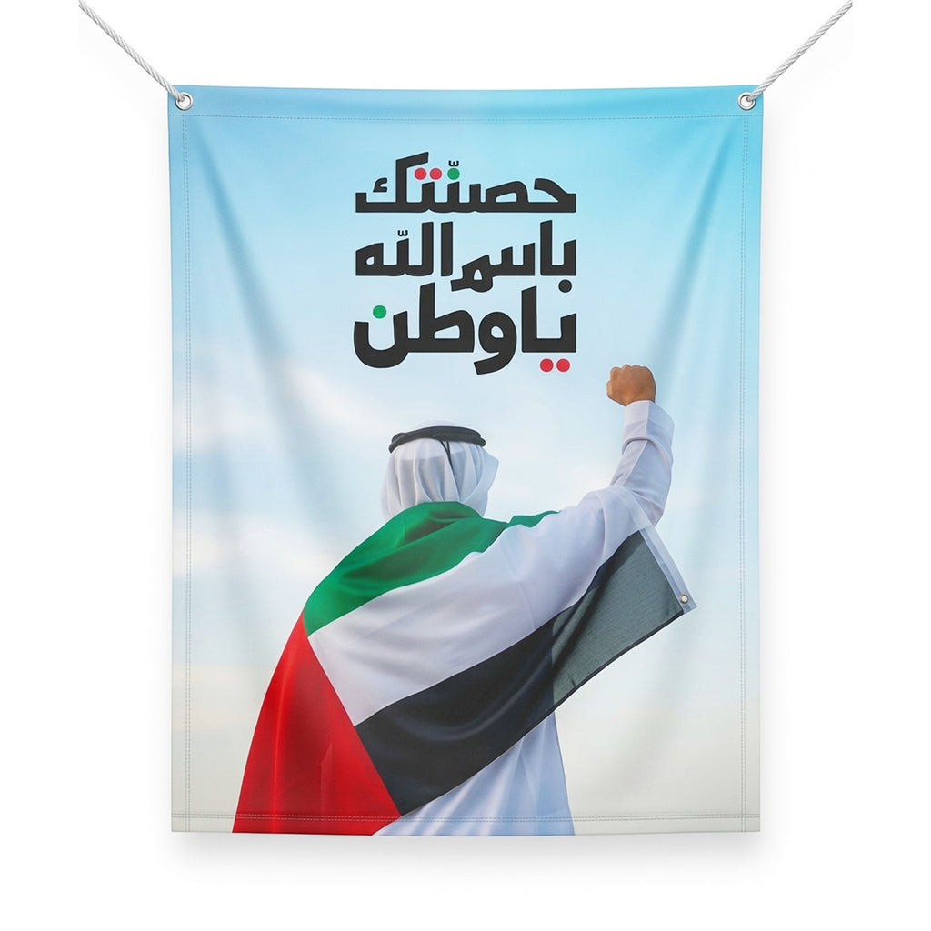 UAE Outdoor Fabric Banner (1m x 1.2m) – Hanging Flag | حَصَّنتُكِ بِاسمِ اللَّهِ يا وَطَن