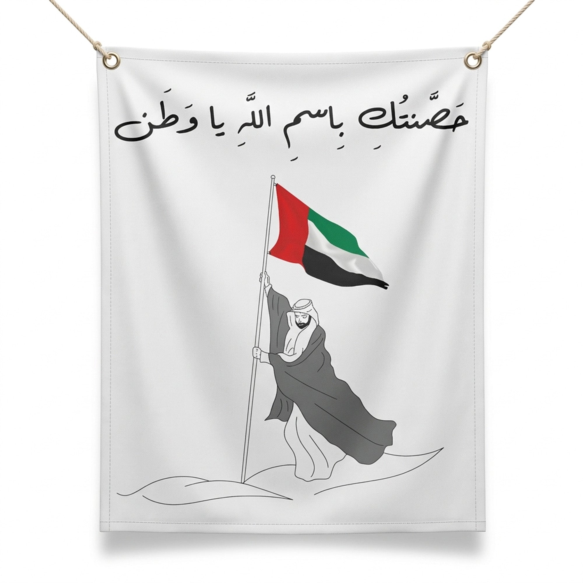 UAE Outdoor Fabric Banner (1m x 1.2m) – Hanging Flag | حَصَّنتُكِ بِاسمِ اللَّهِ يا وَطَن
