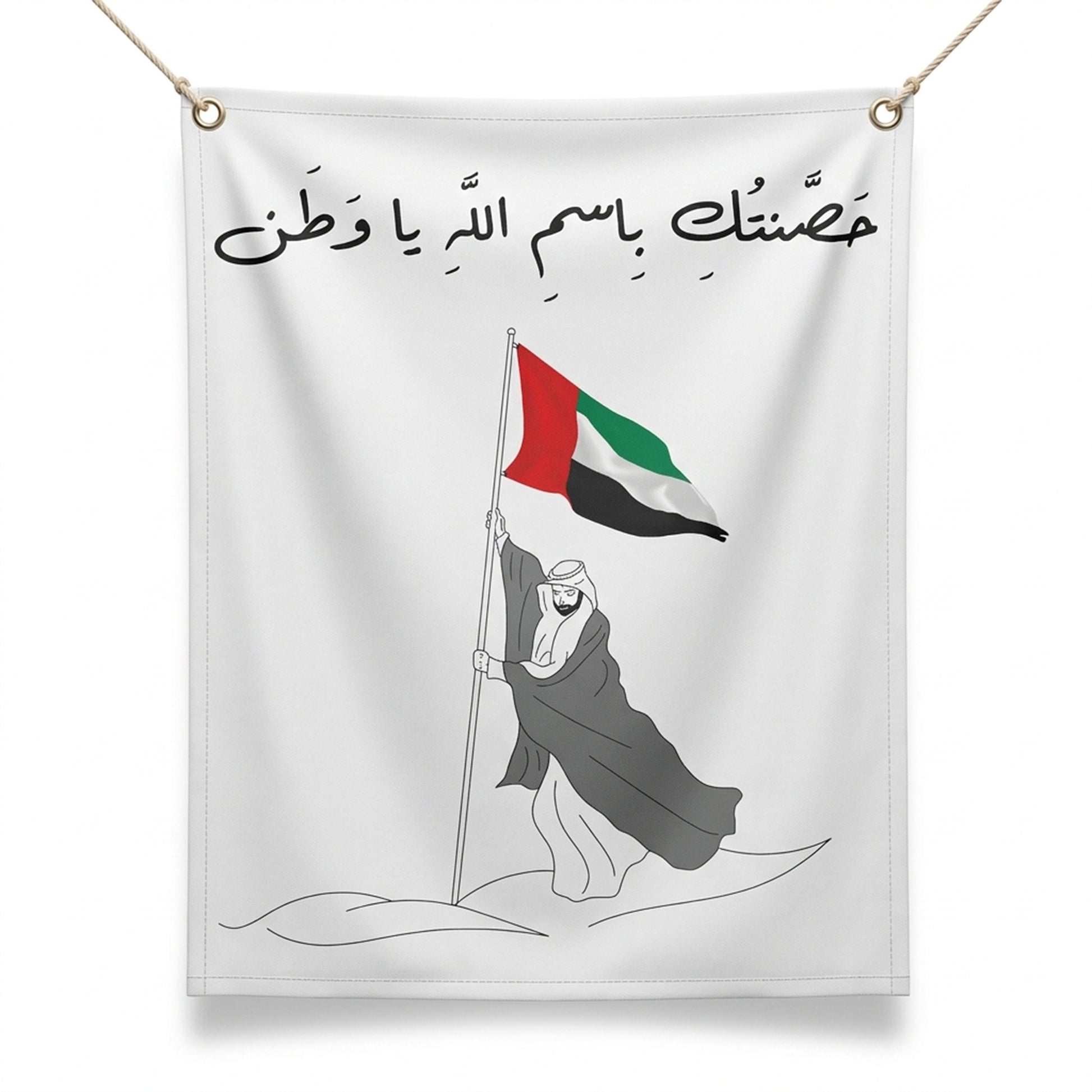 UAE Outdoor Fabric Banner (1m x 1.2m) – Hanging Flag | حَصَّنتُكِ بِاسمِ اللَّهِ يا وَطَن