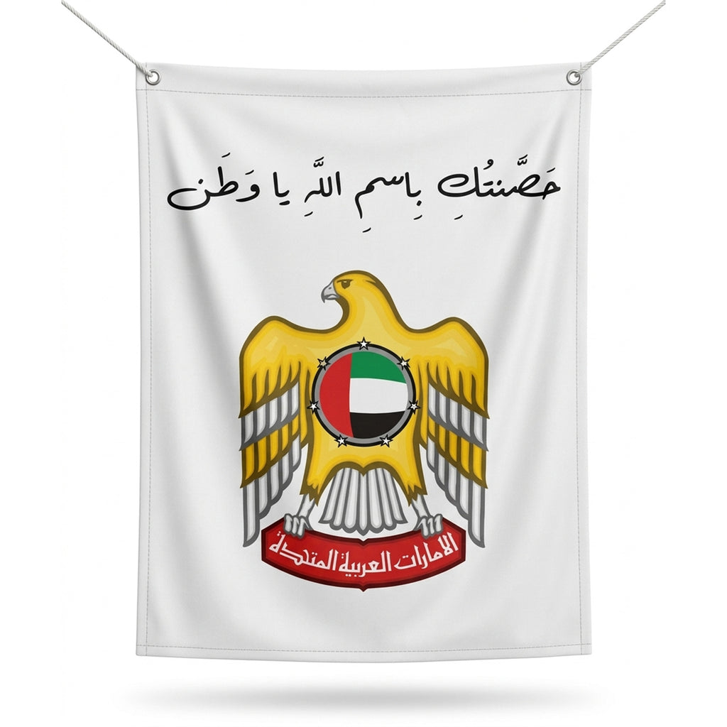 UAE Outdoor Fabric Banner (1m x 1.2m) – Hanging Flag | حَصَّنتُكِ بِاسمِ اللَّهِ يا وَطَن