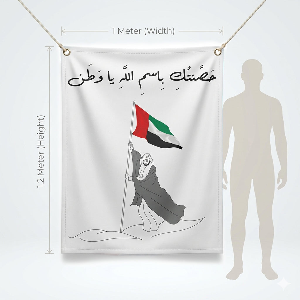 UAE Outdoor Fabric Banner (1m x 1.2m) – Hanging Flag | حَصَّنتُكِ بِاسمِ اللَّهِ يا وَطَن
